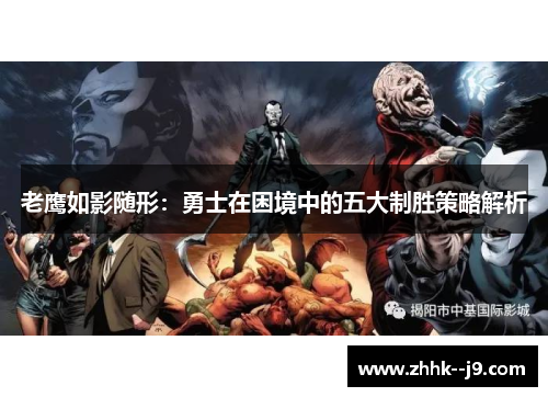 老鹰如影随形:勇士在困境中的五大制胜策略解析 老鹰如影随形:勇士在困境中的五大制胜策略解析