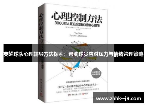 英超球队心理辅导方法探索：帮助球员应对压力与情绪管理策略