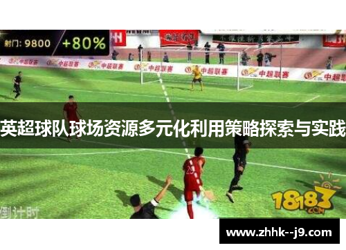 英超球队球场资源多元化利用策略探索与实践