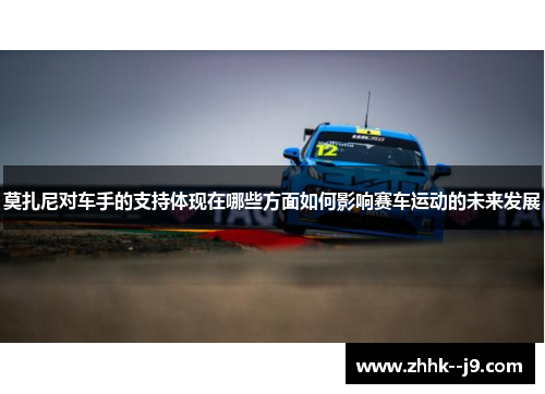 莫扎尼对车手的支持体现在哪些方面如何影响赛车运动的未来发展