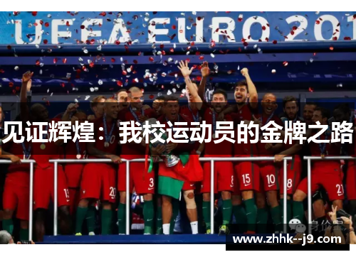 见证辉煌：我校运动员的金牌之路