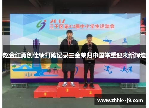 赵金红勇创佳绩打破纪录三金荣归中国举重迎来新辉煌