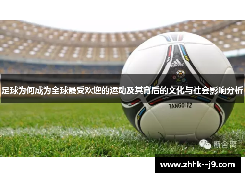 足球为何成为全球最受欢迎的运动及其背后的文化与社会影响分析