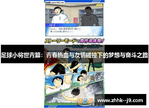 足球小将世青篇：青春热血与友情碰撞下的梦想与奋斗之路