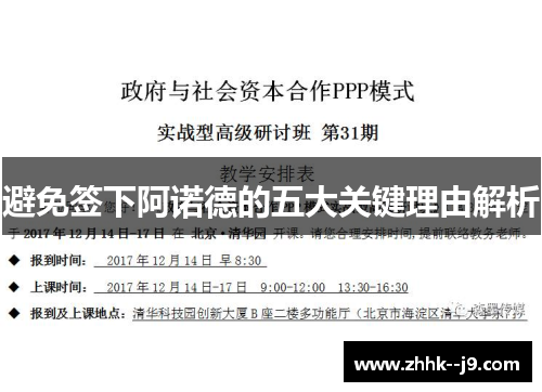 避免签下阿诺德的五大关键理由解析