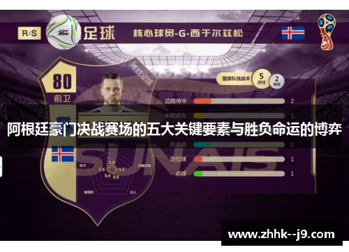 阿根廷豪门决战赛场的五大关键要素与胜负命运的博弈 阿根廷豪门决战赛场的五大关键要素与胜负命运的博弈