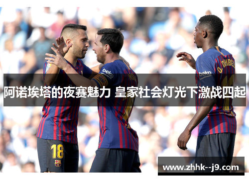 阿诺埃塔的夜赛魅力 皇家社会灯光下激战四起