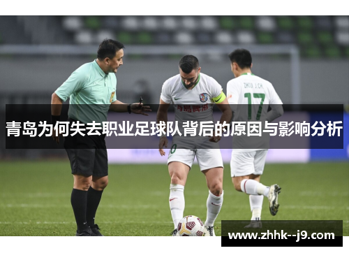 青岛为何失去职业足球队背后的原因与影响分析