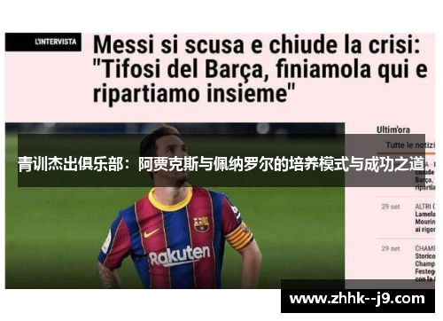 青训杰出俱乐部：阿贾克斯与佩纳罗尔的培养模式与成功之道