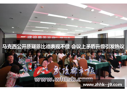 马克西公开质疑恩比德表现不佳 会议上矛盾升级引发热议