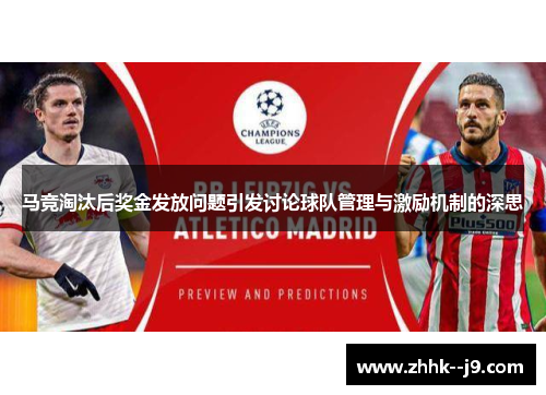 马竞淘汰后奖金发放问题引发讨论球队管理与激励机制的深思