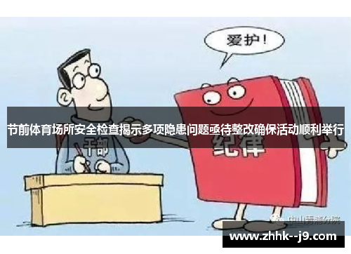 节前体育场所安全检查揭示多项隐患问题亟待整改确保活动顺利举行