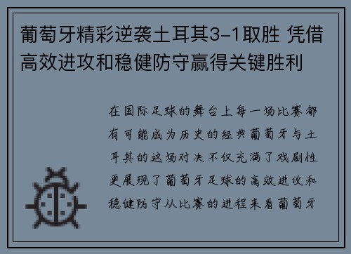 葡萄牙精彩逆袭土耳其3-1取胜 凭借高效进攻和稳健防守赢得关键胜利 葡萄牙精彩逆袭土耳其3-1取胜 凭借高效进攻和稳健防守赢得关键胜利