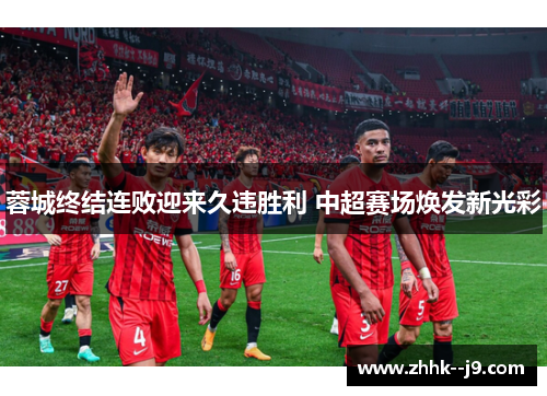 蓉城终结连败迎来久违胜利 中超赛场焕发新光彩 蓉城终结连败迎来久违胜利 中超赛场焕发新光彩
