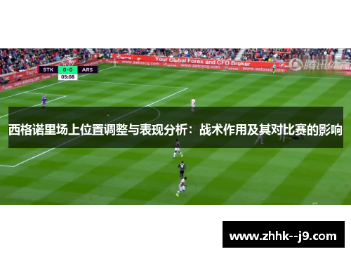 西格诺里场上位置调整与表现分析:战术作用及其对比赛的影响 西格诺里场上位置调整与表现分析:战术作用及其对比赛的影响