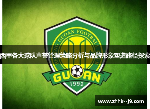 西甲各大球队声誉管理策略分析与品牌形象塑造路径探索 西甲各大球队声誉管理策略分析与品牌形象塑造路径探索