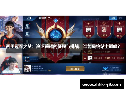 西甲冠军之梦:追逐荣耀的征程与挑战,谁能最终站上巅峰? 西甲冠军之梦:追逐荣耀的征程与挑战,谁能最终站上巅峰?