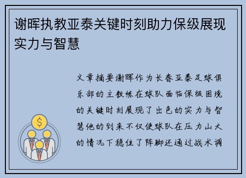 谢晖执教亚泰关键时刻助力保级展现实力与智慧