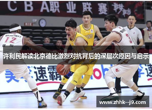 许利民解读北京德比激烈对抗背后的深层次原因与启示 许利民解读北京德比激烈对抗背后的深层次原因与启示