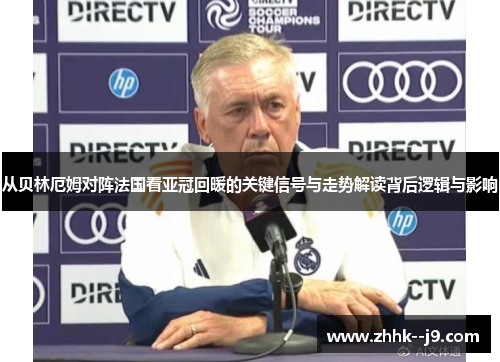 从贝林厄姆对阵法国看亚冠回暖的关键信号与走势解读背后逻辑与影响 从贝林厄姆对阵法国看亚冠回暖的关键信号与走势解读背后逻辑与影响