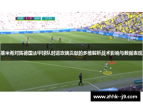 基米希对阵德国法甲球队时进攻端贡献的多维解析战术影响与数据表现