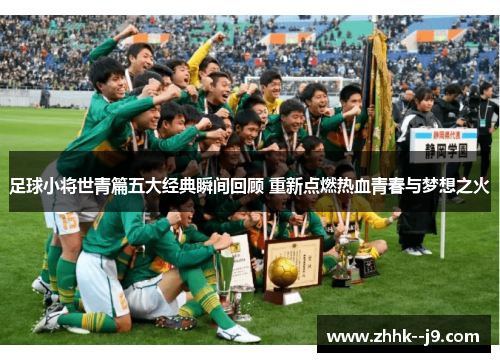 足球小将世青篇五大经典瞬间回顾 重新点燃热血青春与梦想之火 足球小将世青篇五大经典瞬间回顾 重新点燃热血青春与梦想之火