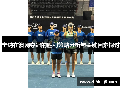 辛纳在澳网夺冠的胜利策略分析与关键因素探讨 辛纳在澳网夺冠的胜利策略分析与关键因素探讨