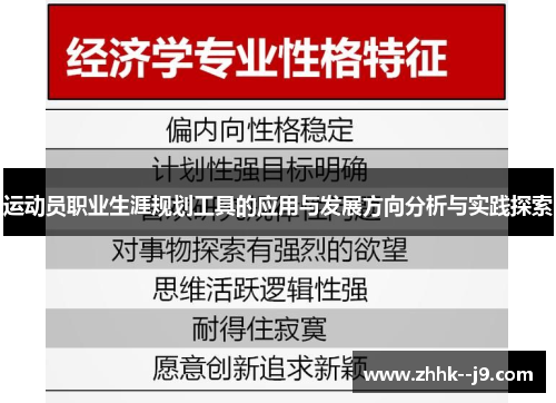 运动员职业生涯规划工具的应用与发展方向分析与实践探索 运动员职业生涯规划工具的应用与发展方向分析与实践探索
