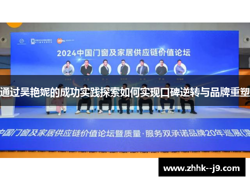 通过吴艳妮的成功实践探索如何实现口碑逆转与品牌重塑 通过吴艳妮的成功实践探索如何实现口碑逆转与品牌重塑