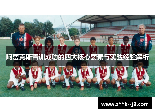 阿贾克斯青训成功的四大核心要素与实践经验解析