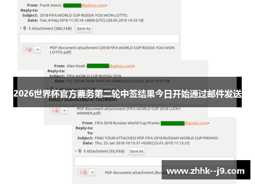 2026世界杯官方票务第二轮中签结果今日开始通过邮件发送 2026世界杯官方票务第二轮中签结果今日开始通过邮件发送
