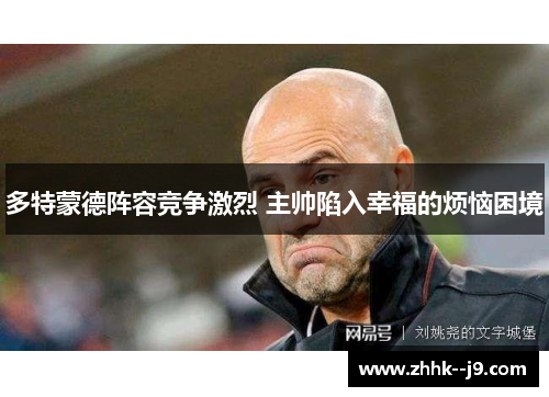 多特蒙德阵容竞争激烈 主帅陷入幸福的烦恼困境