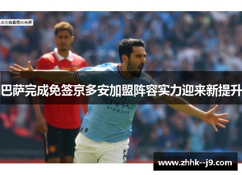 巴萨完成免签京多安加盟阵容实力迎来新提升