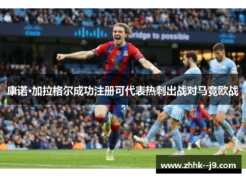 康诺·加拉格尔成功注册可代表热刺出战对马竞欧战