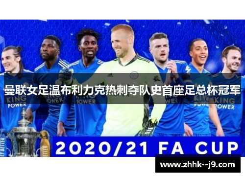 曼联女足温布利力克热刺夺队史首座足总杯冠军 曼联女足温布利力克热刺夺队史首座足总杯冠军