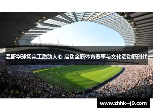 温哥华球场完工激动人心 启动全新体育赛事与文化活动新时代