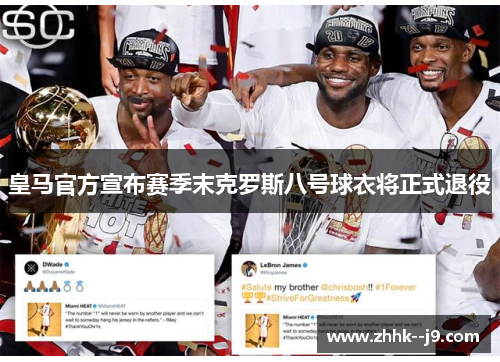 皇马官方宣布赛季末克罗斯八号球衣将正式退役