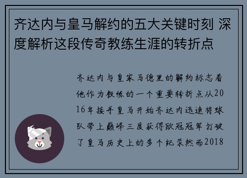 齐达内与皇马解约的五大关键时刻 深度解析这段传奇教练生涯的转折点