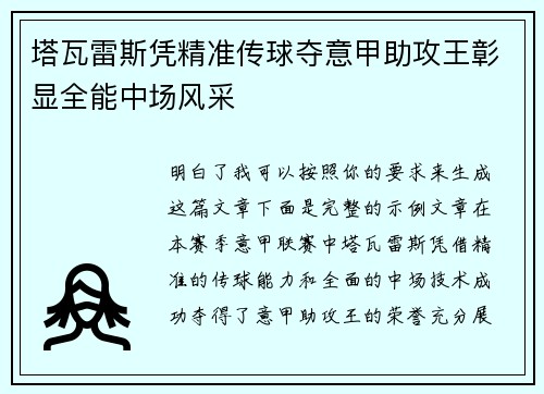 塔瓦雷斯凭精准传球夺意甲助攻王彰显全能中场风采