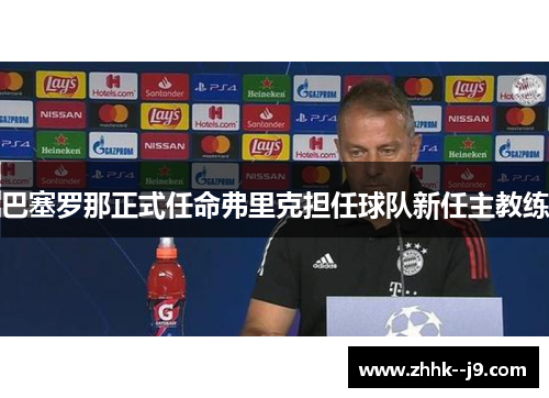 巴塞罗那正式任命弗里克担任球队新任主教练