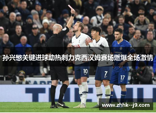 孙兴慜关键进球助热刺力克西汉姆赛场燃爆全场激情