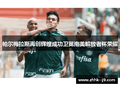 帕尔梅拉斯再创辉煌成功卫冕南美解放者杯荣耀