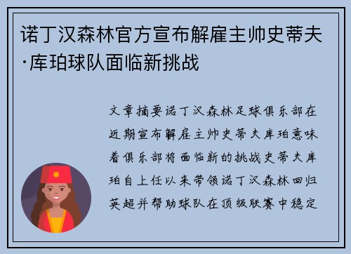 诺丁汉森林官方宣布解雇主帅史蒂夫·库珀球队面临新挑战 诺丁汉森林官方宣布解雇主帅史蒂夫·库珀球队面临新挑战