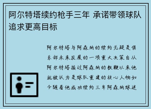 阿尔特塔续约枪手三年 承诺带领球队追求更高目标