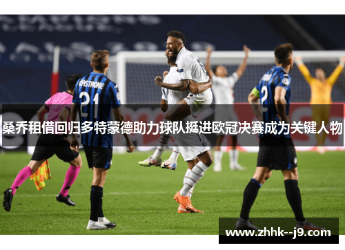 桑乔租借回归多特蒙德助力球队挺进欧冠决赛成为关键人物