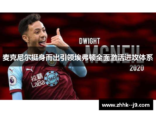 麦克尼尔挺身而出引领埃弗顿全面激活进攻体系 麦克尼尔挺身而出引领埃弗顿全面激活进攻体系