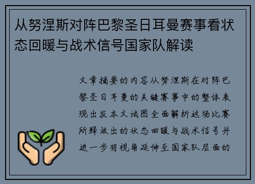 从努涅斯对阵巴黎圣日耳曼赛事看状态回暖与战术信号国家队解读
