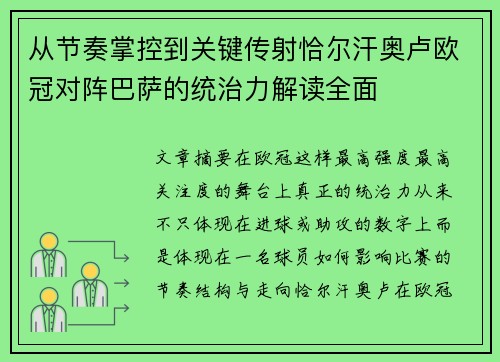 从节奏掌控到关键传射恰尔汗奥卢欧冠对阵巴萨的统治力解读全面