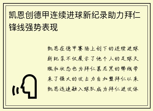 凯恩创德甲连续进球新纪录助力拜仁锋线强势表现