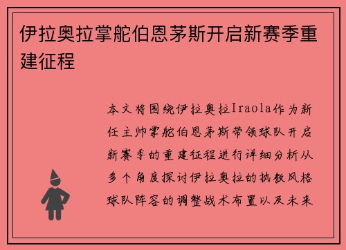 伊拉奥拉掌舵伯恩茅斯开启新赛季重建征程